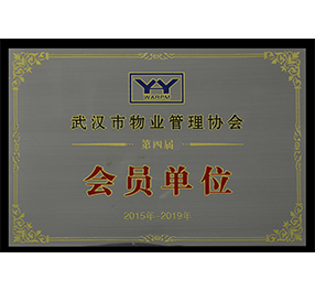 武漢物業(yè)管理協(xié)會(huì ) · 會(huì )員單位