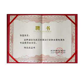 家電清洗專(zhuān)委會(huì ) · 主任聘書(shū)