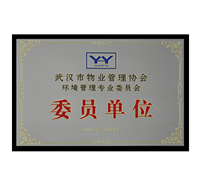 武漢物業(yè)管理協(xié)會(huì ) · 環(huán)境管理專(zhuān)委會(huì )委員單位